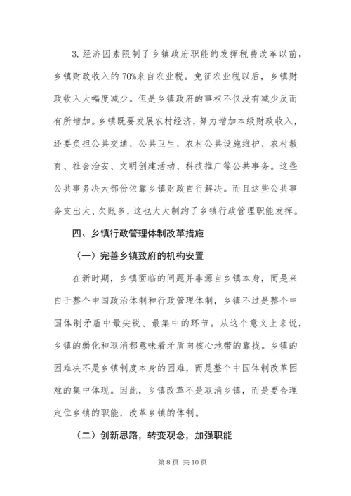 乡镇行政管理体制改革调研报告.docx