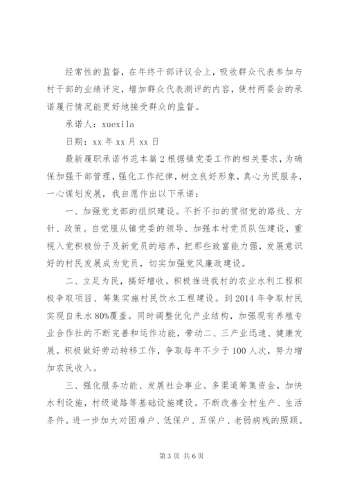 最新履职承诺书范本.docx