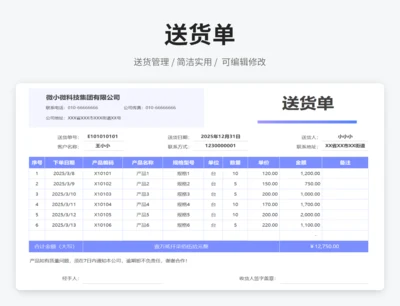 送货单