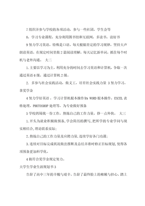 大学生学业生涯规划书12篇