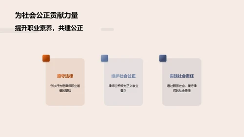 律师职业道德与社会担当