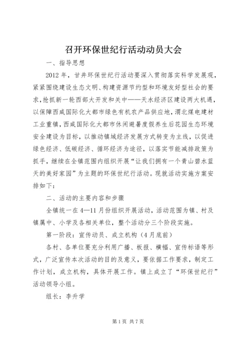 召开环保世纪行活动动员大会 (3).docx