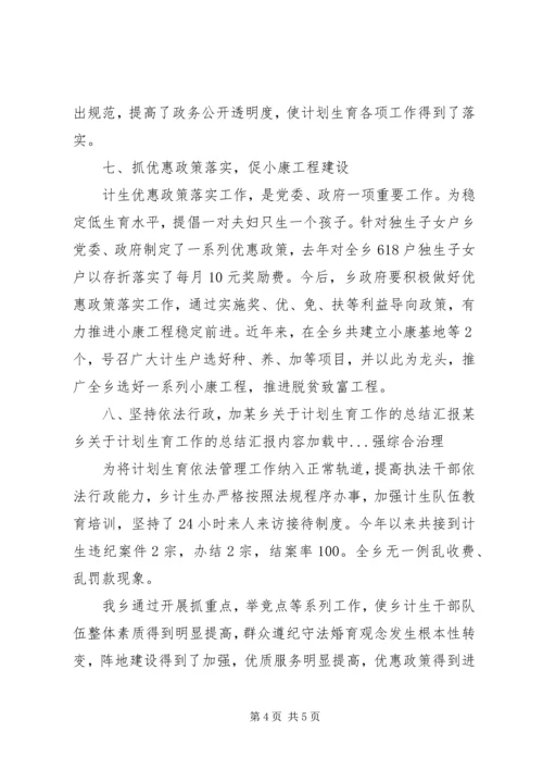 某乡关于计划生育工作的总结汇报 (6).docx