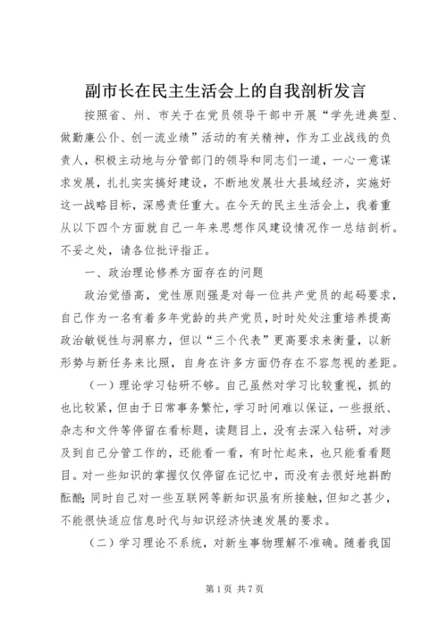 副市长在民主生活会上的自我剖析发言 (6).docx