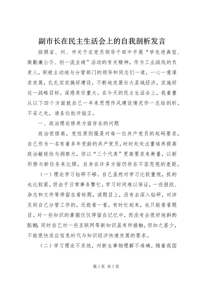 副市长在民主生活会上的自我剖析发言 (6).docx