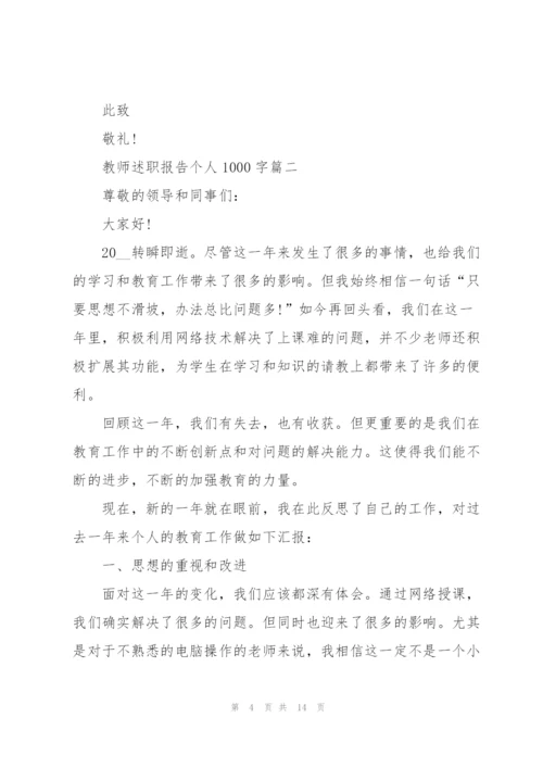 教师述职报告个人1000字【5篇】.docx