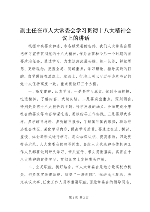 副主任在市人大常委会学习贯彻十八大精神会议上的讲话.docx