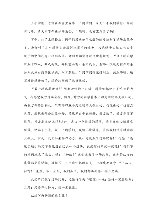 拔河比赛的优秀作文