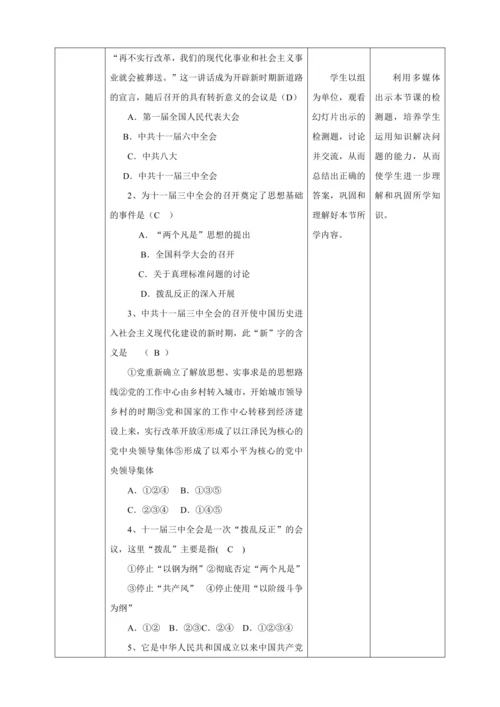 【核心素养目标】 第7课 伟大的历史转折 教案（表格式）人教版八年级历史下册