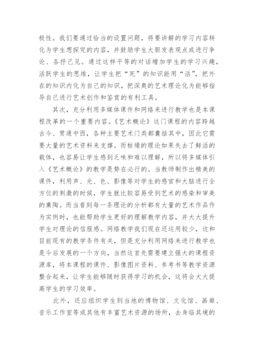 女校教育下艺术概论课堂教学的思考的论文.docx