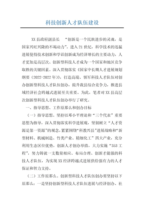 科技创新人才队伍建设