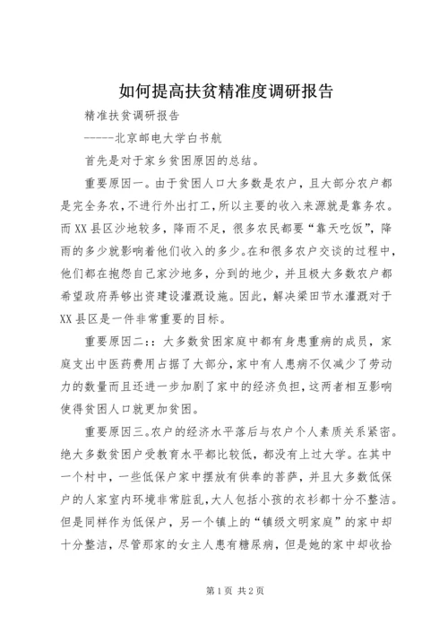 如何提高扶贫精准度调研报告.docx
