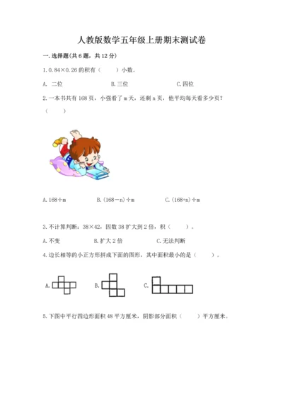 人教版数学五年级上册期末测试卷1套.docx