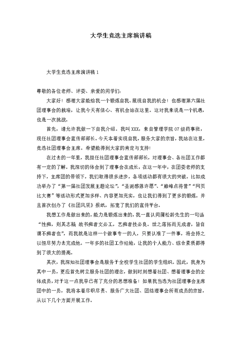 大学生竞选主席演讲稿