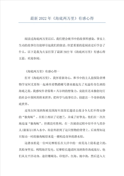 最新2022年海底两万里有感心得