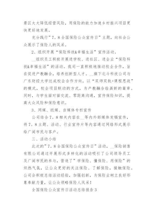 全国保险公众宣传日活动总结报告8篇.docx