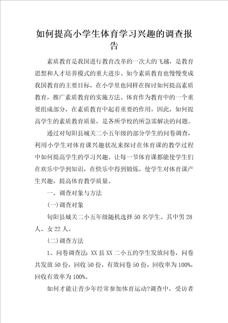 如何提高小学生体育学习兴趣的调查报告