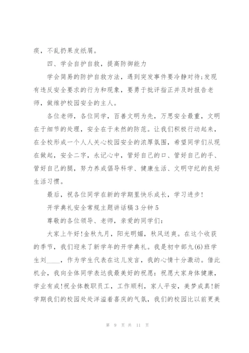 开学典礼安全常规主题讲话稿3分钟5篇.docx