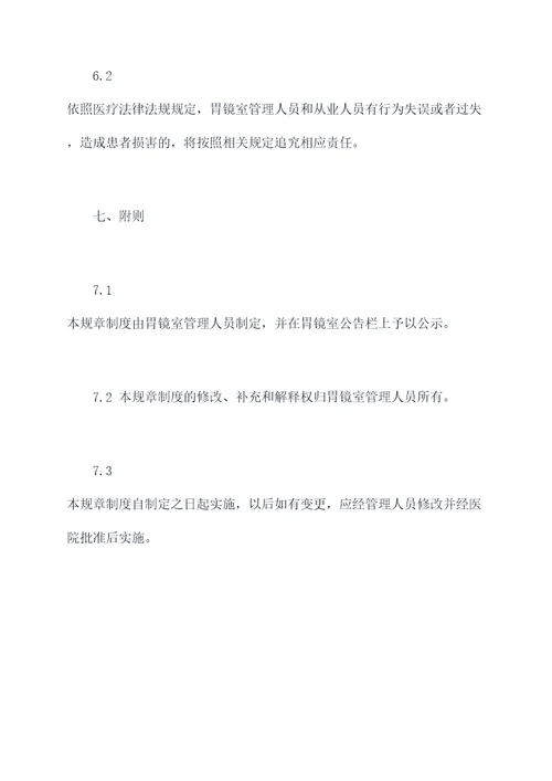 胃镜室的规章制度