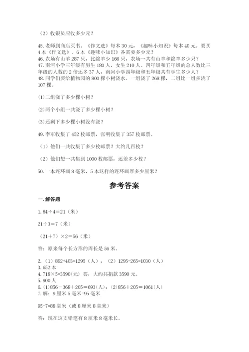 小学三年级数学应用题50道及答案（夺冠系列）.docx