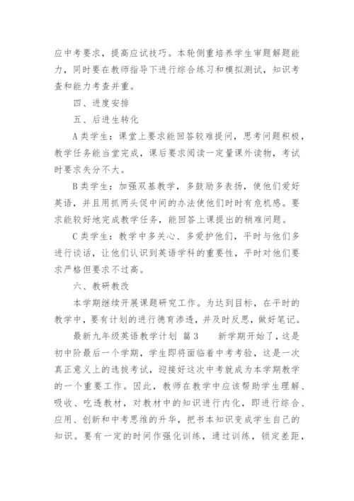 最新九年级英语教学计划.docx