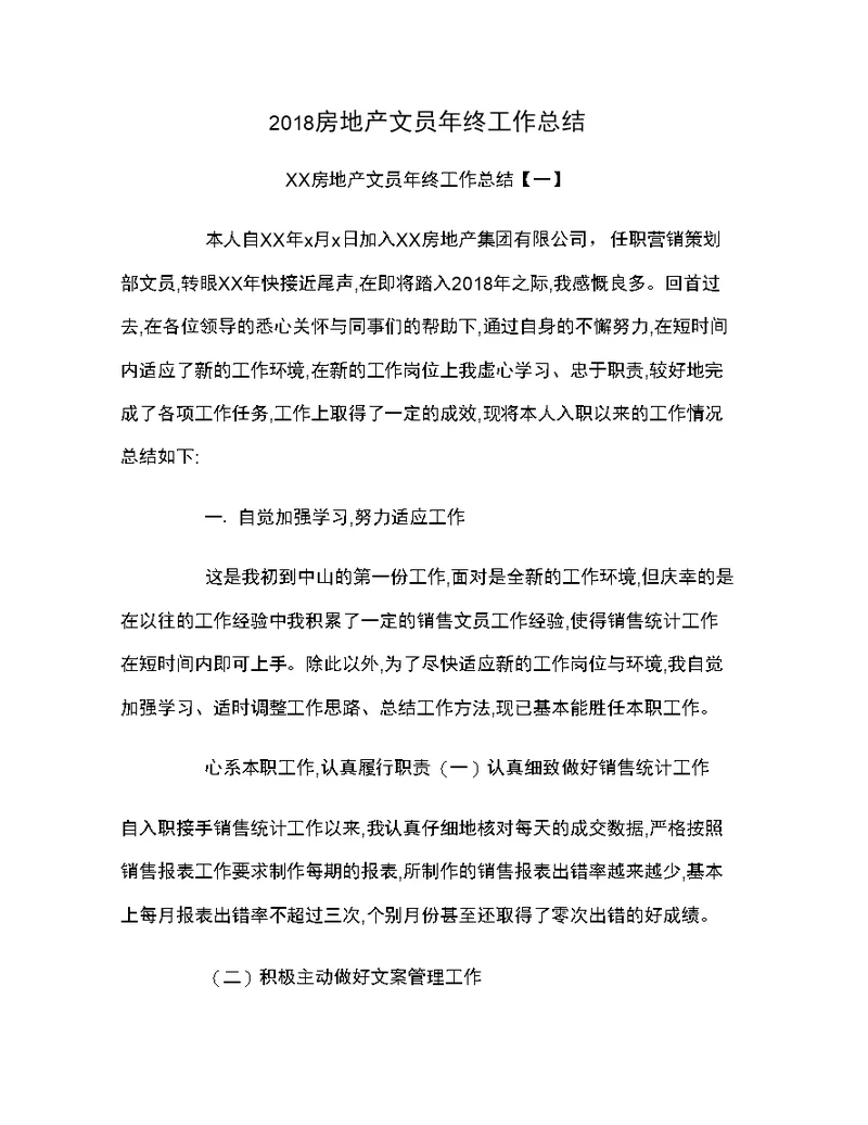 2018房地产文员年终工作总结