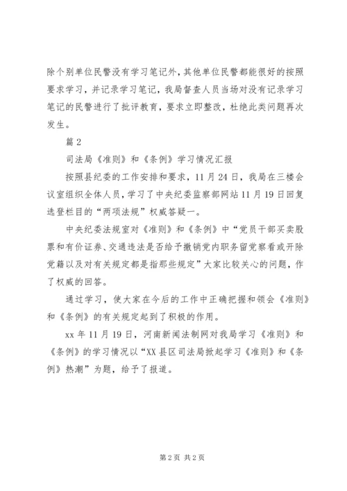 学校学习《准则》和《条例》情况汇报 (4).docx