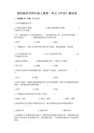 教科版科学四年级上册第一单元《声音》测试卷及完整答案【考点梳理】.docx