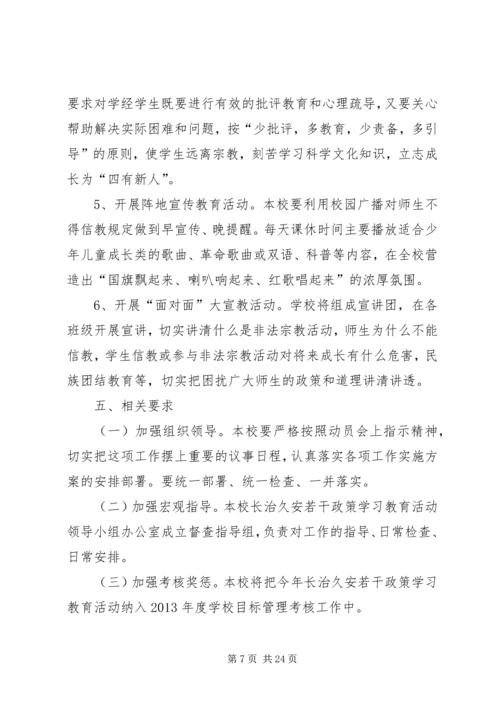 长治久安总实施方案.docx