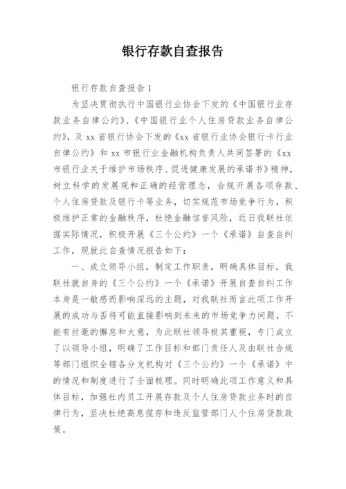 银行存款自查报告.docx