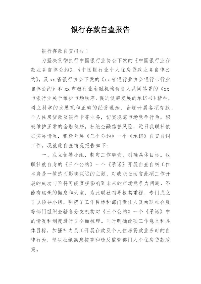 银行存款自查报告.docx