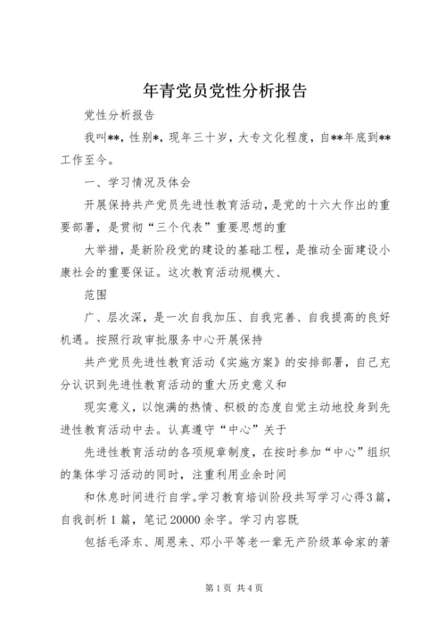 年青党员党性分析报告.docx