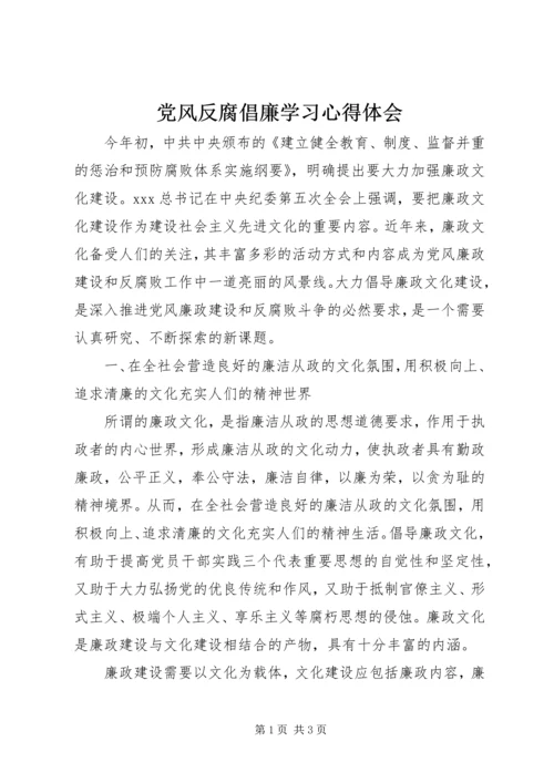 党风反腐倡廉学习心得体会.docx