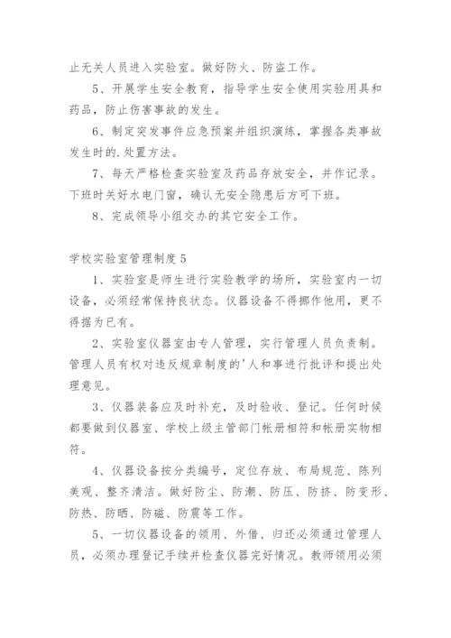 学校实验室管理制度.docx