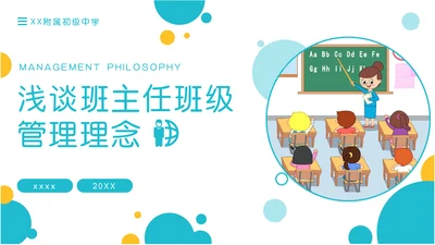 浅谈小学班主任班级管理理念ppt模板