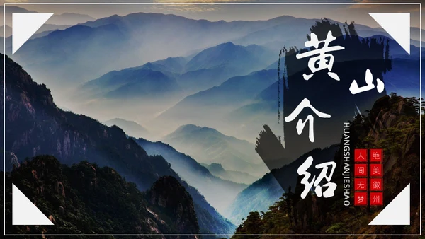 黄山旅游风景区介绍通用PPT模板
