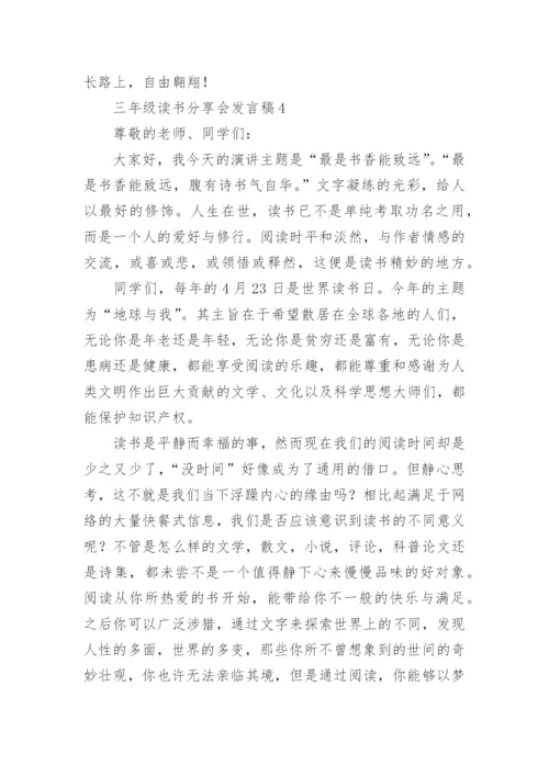 三年级读书分享会发言稿.docx