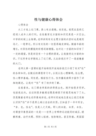 性与健康心得体会 (2).docx