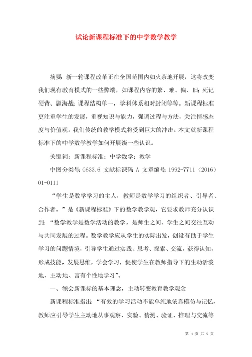 试论新课程标准下的中学数学教学.docx