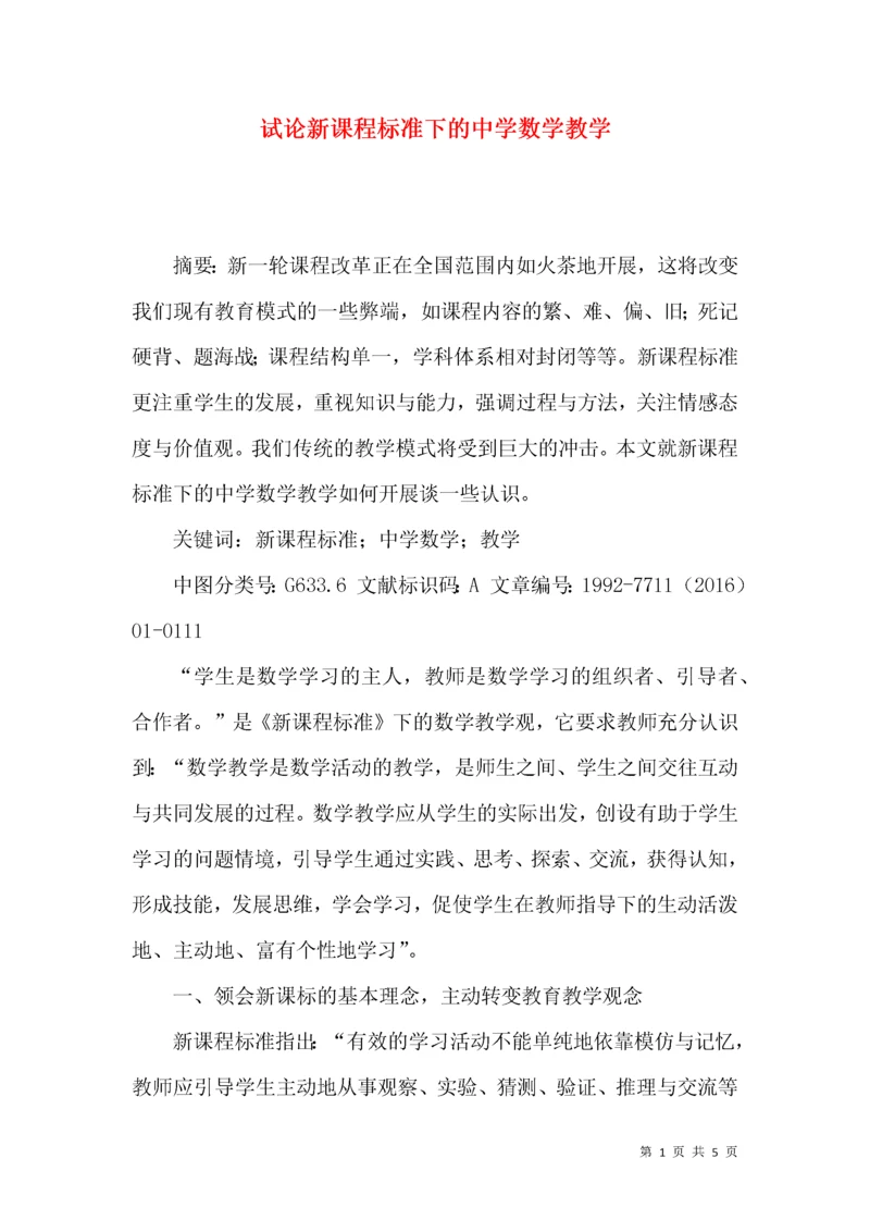 试论新课程标准下的中学数学教学.docx