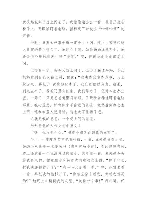 形形色色的人作文初中范文模板5篇.docx