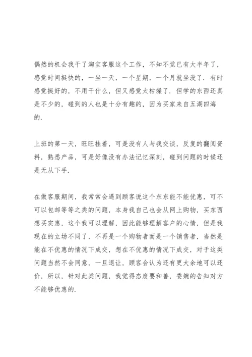 淘宝客服的心得与体会2021.docx