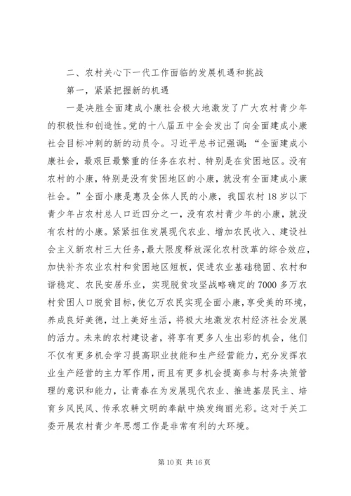 关工委农村关心下一代工作座谈会讲话稿.docx