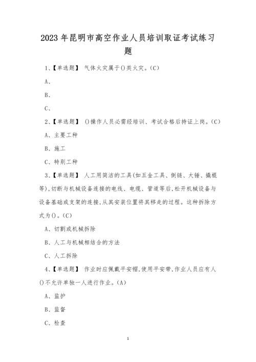 2023年昆明市高空作业人员培训取证考试练习题.docx