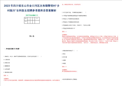 2023年四川省乐山市金口河区永和镇黎明村“乡村振兴全科医生招聘参考题库含答案解析