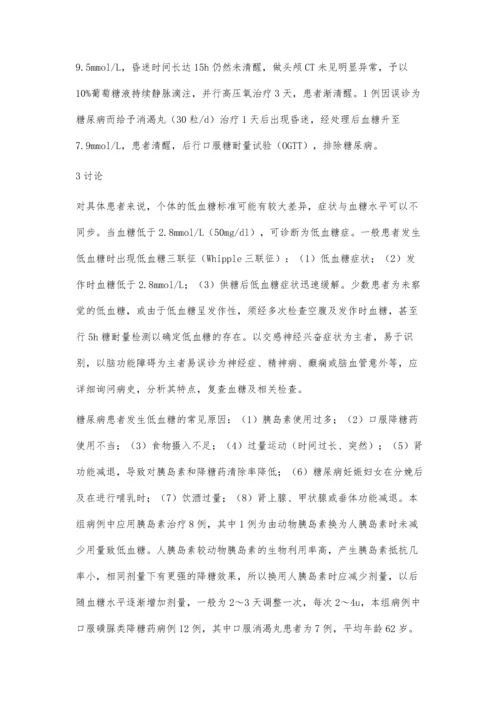 浅谈低血糖症21例临床分析.docx