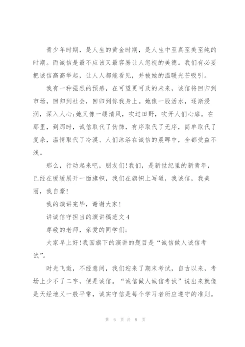 讲诚信守担当的演讲稿范文5篇.docx