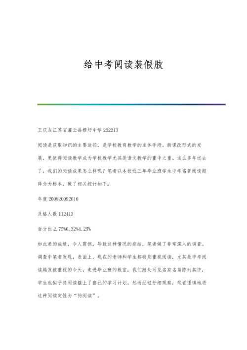 给中考阅读装假肢.docx