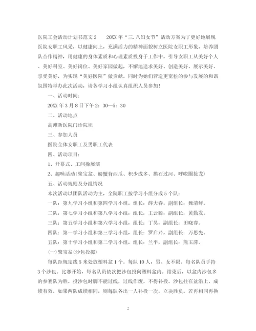 精编之医院工会活动计划书.docx