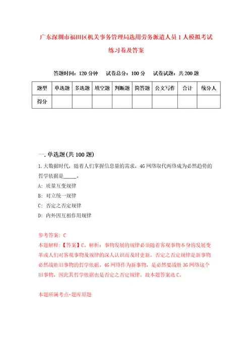 广东深圳市福田区机关事务管理局选用劳务派遣人员1人模拟考试练习卷及答案第9套